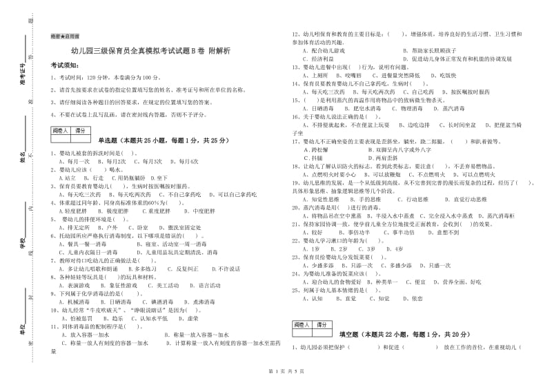 幼儿园三级保育员全真模拟考试试题B卷 附解析.doc_第1页