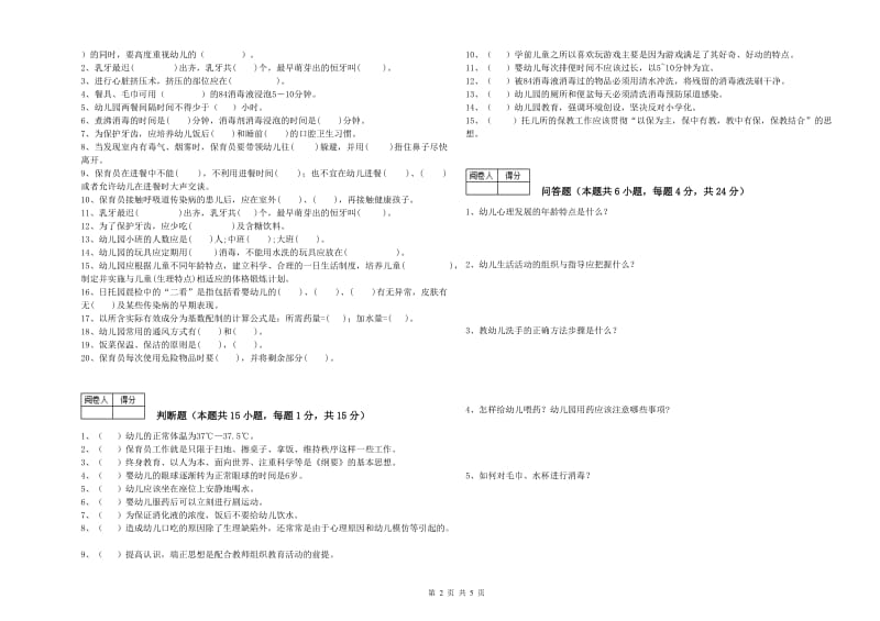 幼儿园三级保育员全真模拟考试试题B卷 附解析.doc_第2页