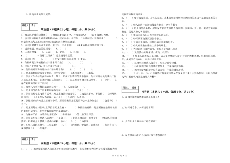 幼儿园中级保育员考前练习试题B卷 含答案.doc_第2页