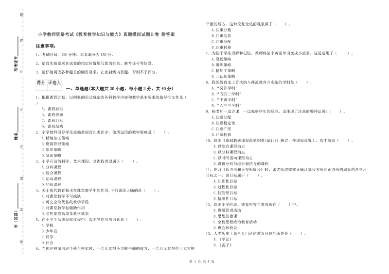 小学教师资格考试《教育教学知识与能力》真题模拟试题B卷 附答案.doc_第1页