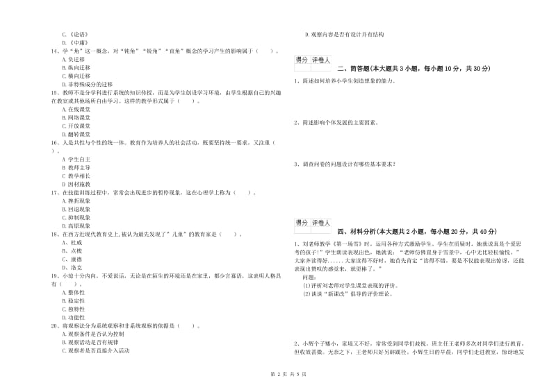 小学教师资格考试《教育教学知识与能力》真题模拟试题B卷 附答案.doc_第2页