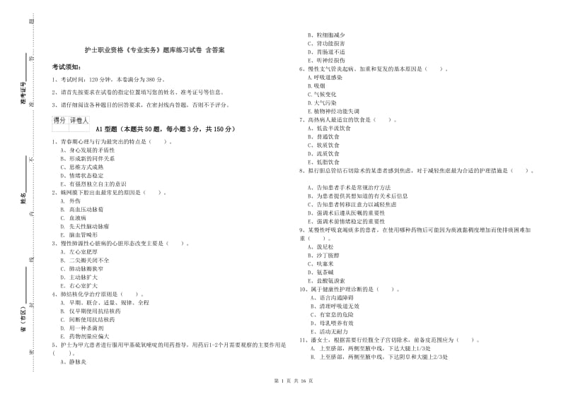 护士职业资格《专业实务》题库练习试卷 含答案.doc_第1页