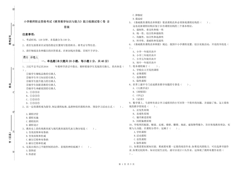 小学教师职业资格考试《教育教学知识与能力》能力检测试卷C卷 含答案.doc_第1页