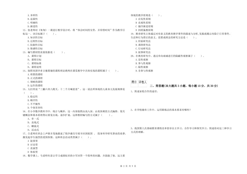 小学教师职业资格考试《教育教学知识与能力》能力检测试卷C卷 含答案.doc_第2页