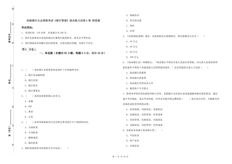 初级银行从业资格考试《银行管理》综合练习试卷A卷 附答案.doc_第1页