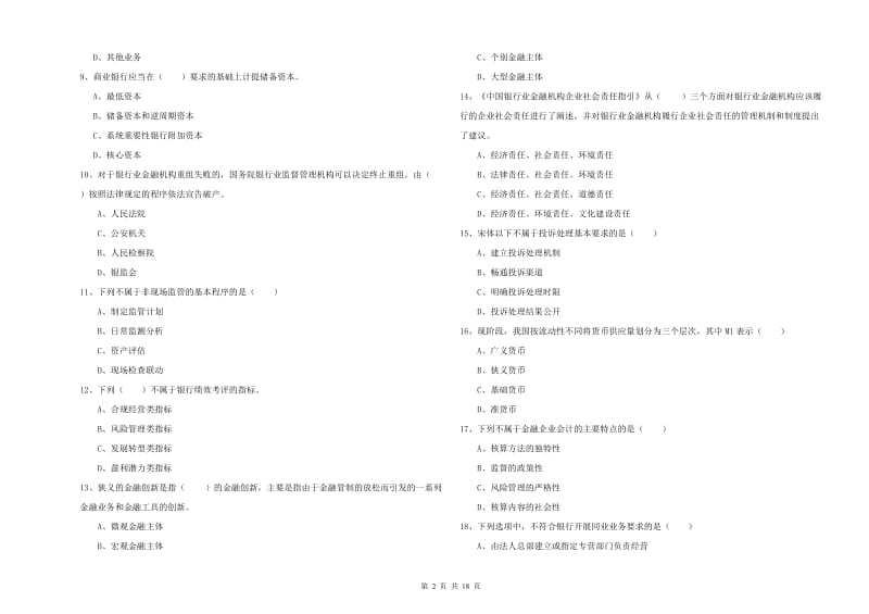 初级银行从业资格考试《银行管理》综合练习试卷A卷 附答案.doc_第2页