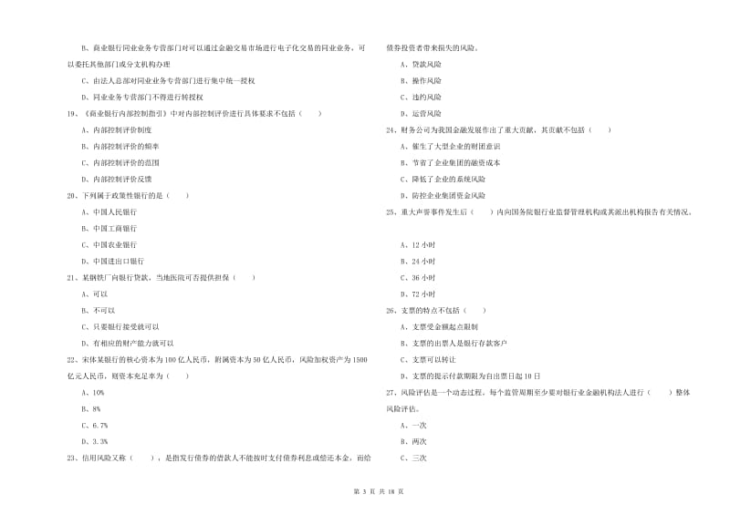 初级银行从业资格考试《银行管理》综合练习试卷A卷 附答案.doc_第3页