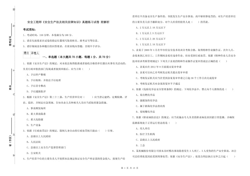 安全工程师《安全生产法及相关法律知识》真题练习试卷 附解析.doc_第1页