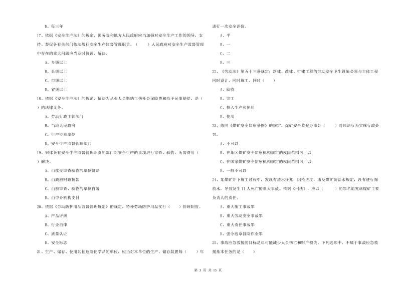 安全工程师《安全生产法及相关法律知识》真题练习试卷 附解析.doc_第3页