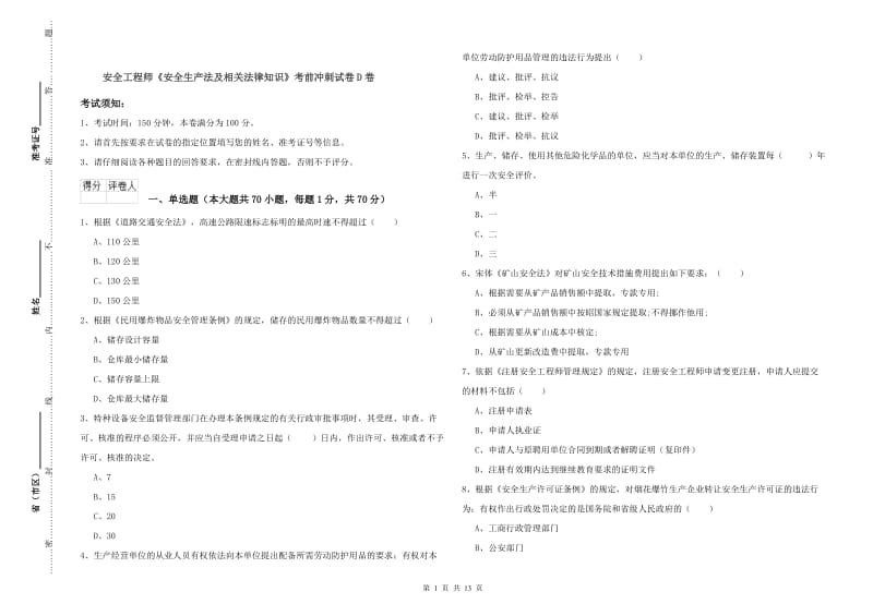 安全工程师《安全生产法及相关法律知识》考前冲刺试卷D卷.doc_第1页