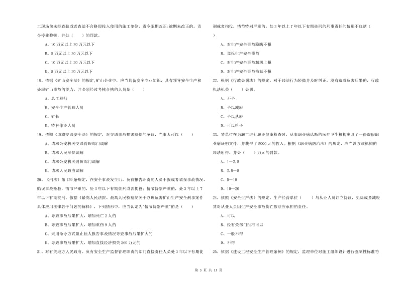 安全工程师《安全生产法及相关法律知识》考前冲刺试卷D卷.doc_第3页