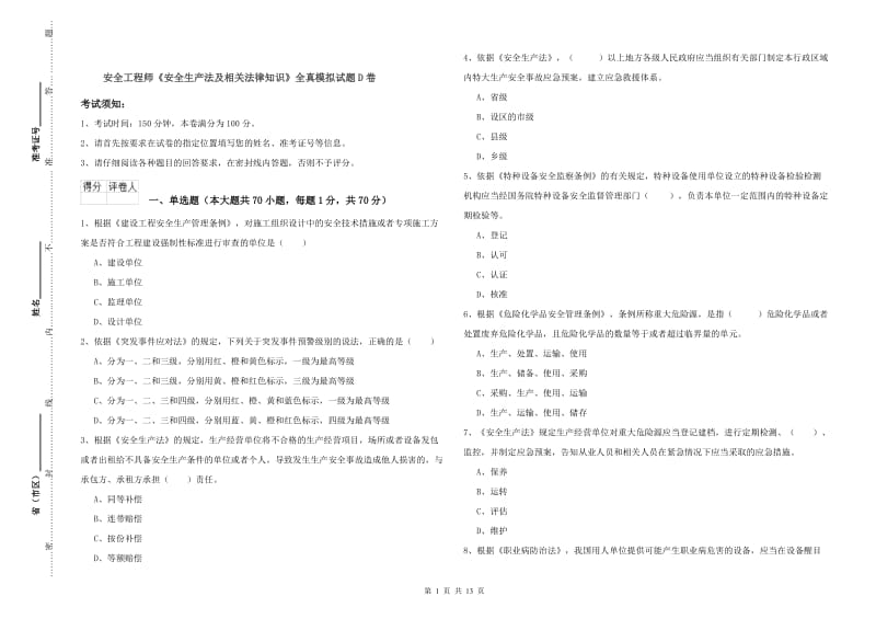 安全工程师《安全生产法及相关法律知识》全真模拟试题D卷.doc_第1页