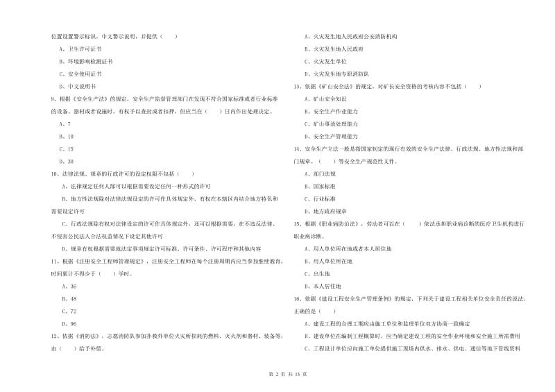 安全工程师《安全生产法及相关法律知识》全真模拟试题D卷.doc_第2页