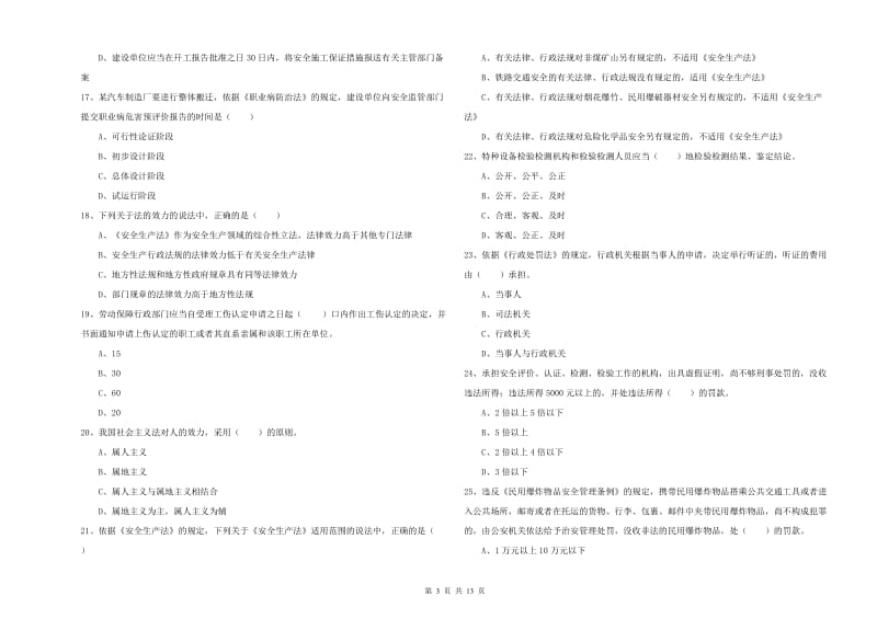 安全工程师《安全生产法及相关法律知识》全真模拟试题D卷.doc_第3页