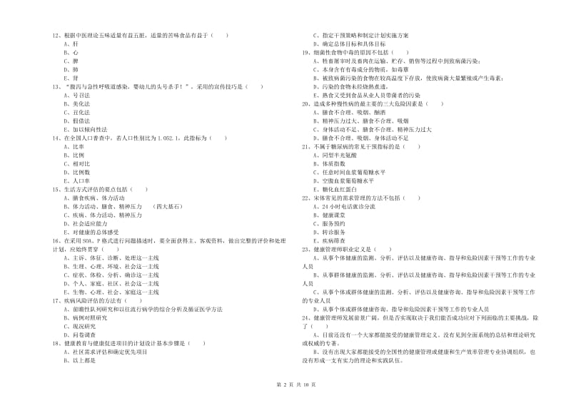 健康管理师三级《理论知识》强化训练试卷D卷 附解析.doc_第2页