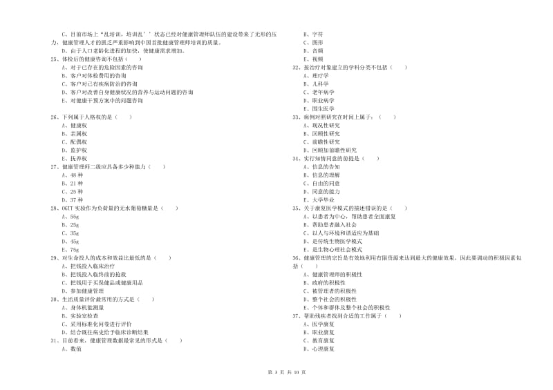 健康管理师三级《理论知识》强化训练试卷D卷 附解析.doc_第3页