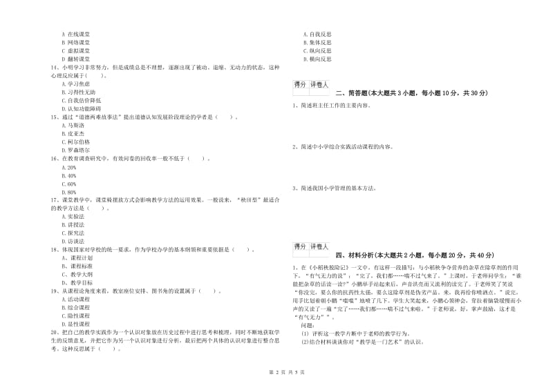 小学教师职业资格《教育教学知识与能力》综合检测试卷B卷 含答案.doc_第2页