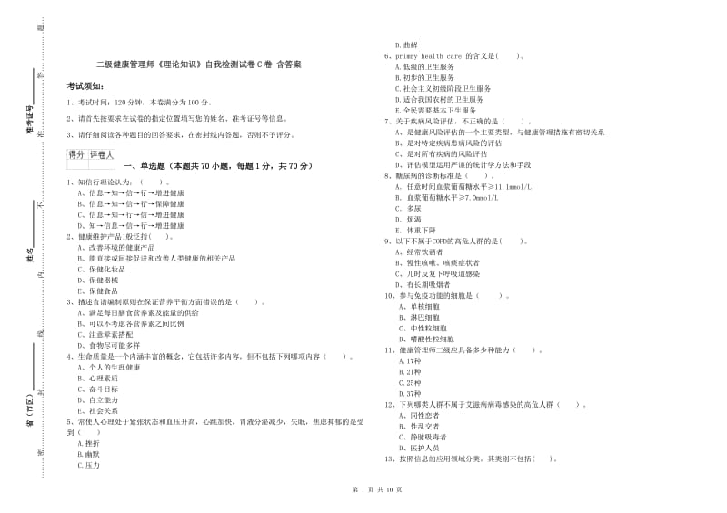 二级健康管理师《理论知识》自我检测试卷C卷 含答案.doc_第1页