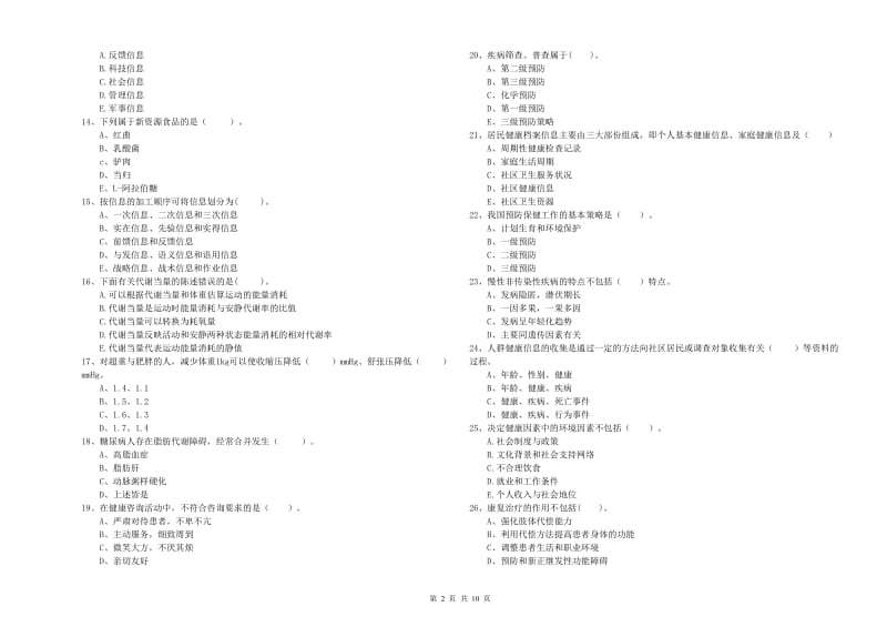 二级健康管理师《理论知识》自我检测试卷C卷 含答案.doc_第2页