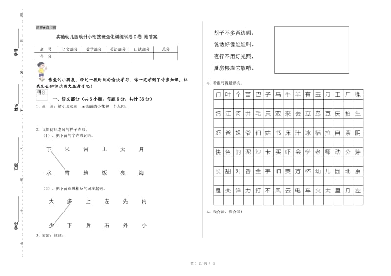 实验幼儿园幼升小衔接班强化训练试卷C卷 附答案.doc_第1页