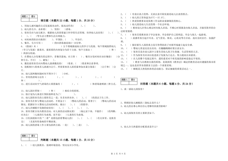 幼儿园五级保育员(初级工)模拟考试试卷B卷 附答案.doc_第2页