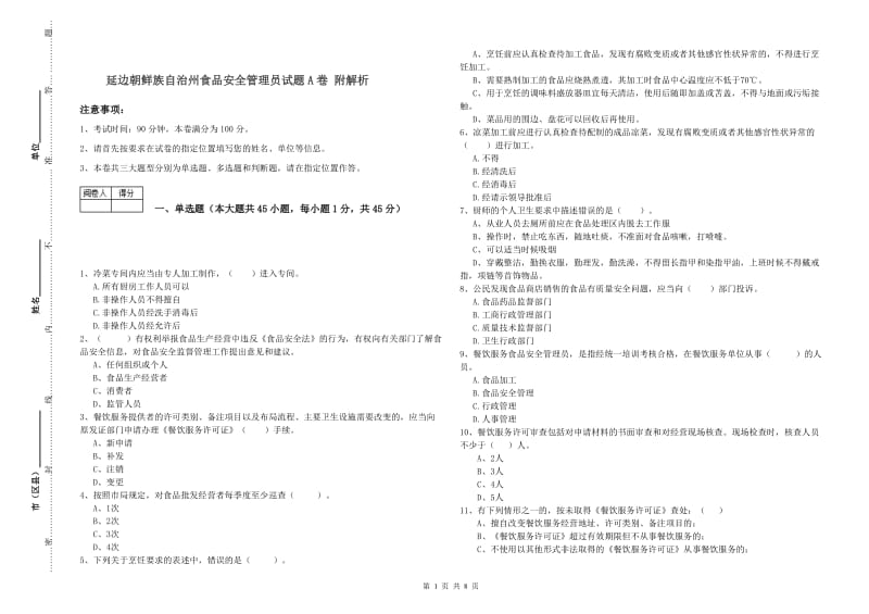 延边朝鲜族自治州食品安全管理员试题A卷 附解析.doc_第1页