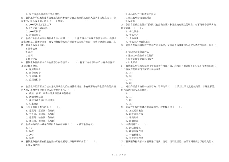 延边朝鲜族自治州食品安全管理员试题A卷 附解析.doc_第2页