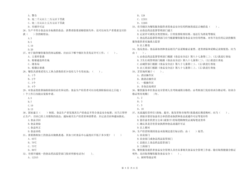 延边朝鲜族自治州食品安全管理员试题A卷 附解析.doc_第3页