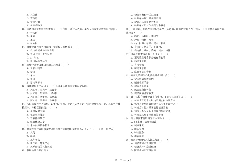 健康管理师三级《理论知识》题库检测试卷C卷.doc_第2页