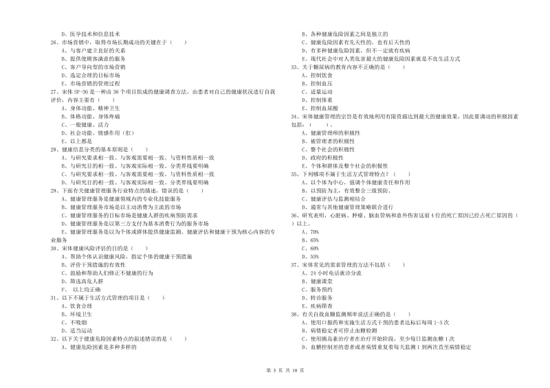 健康管理师三级《理论知识》题库检测试卷C卷.doc_第3页