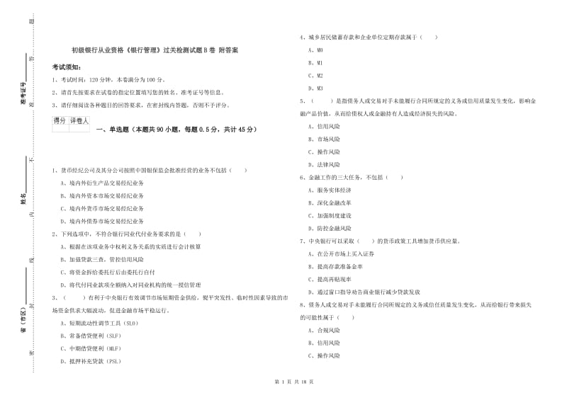 初级银行从业资格《银行管理》过关检测试题B卷 附答案.doc_第1页