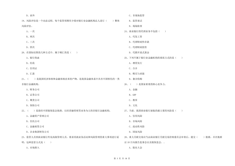 初级银行从业资格《银行管理》过关检测试题B卷 附答案.doc_第3页