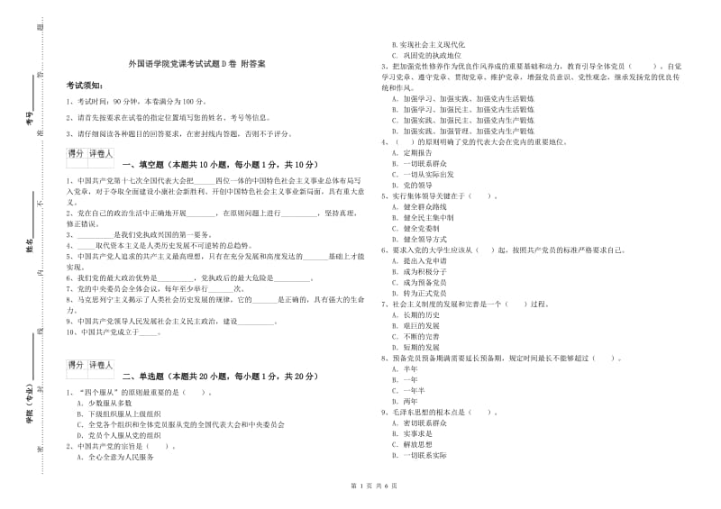 外国语学院党课考试试题D卷 附答案.doc_第1页