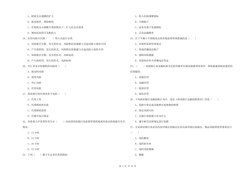 初级银行从业资格证《银行管理》提升训练试题.doc_第3页