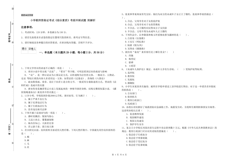 小学教师资格证考试《综合素质》考前冲刺试题 附解析.doc_第1页