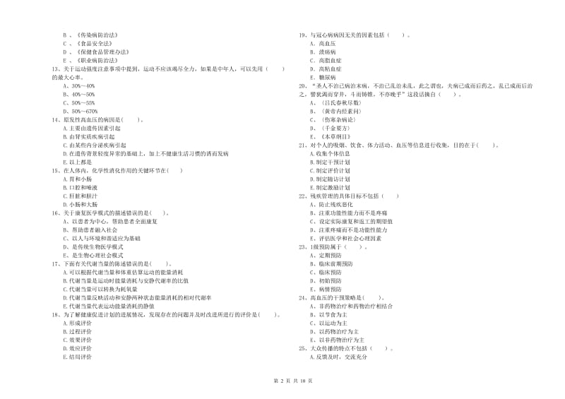 健康管理师二级《理论知识》题库检测试题A卷.doc_第2页