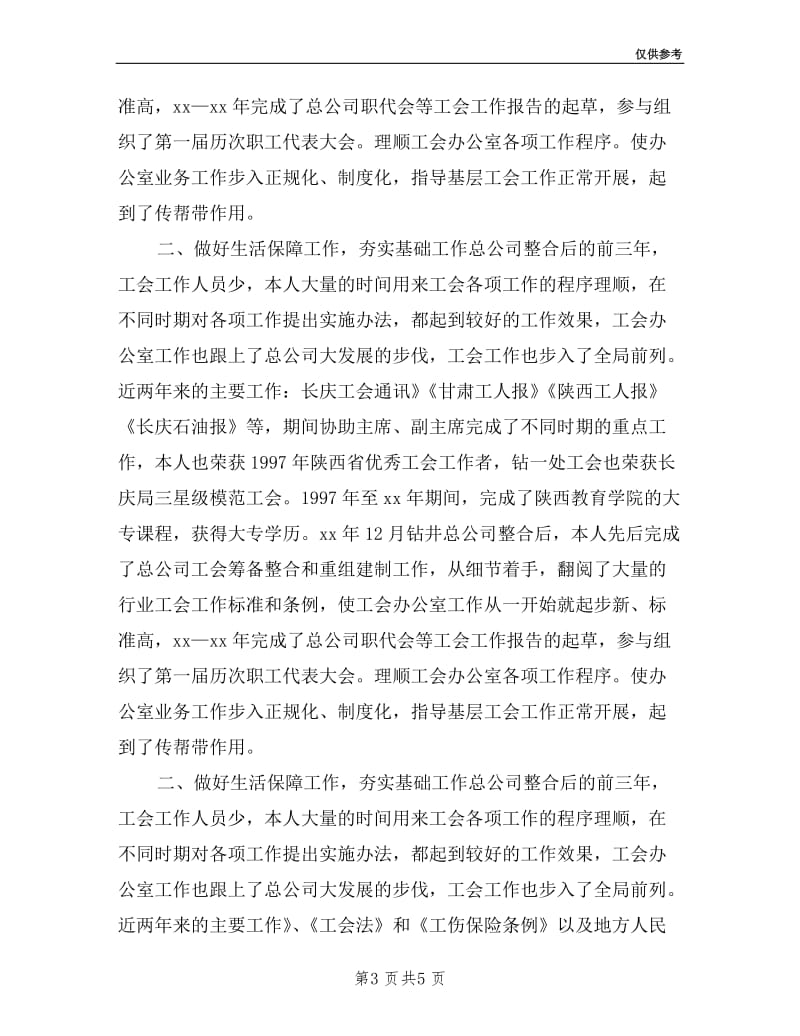 企业工会办述职述廉.doc_第3页