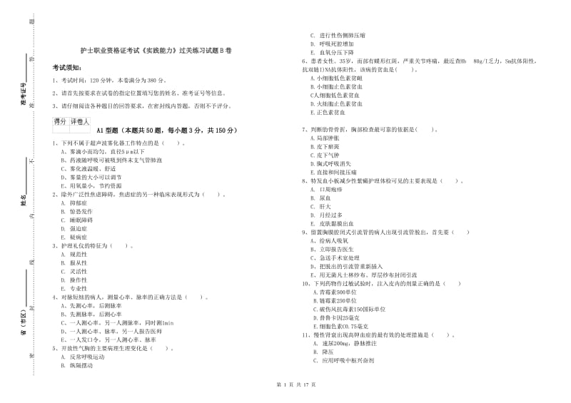 护士职业资格证考试《实践能力》过关练习试题B卷.doc_第1页