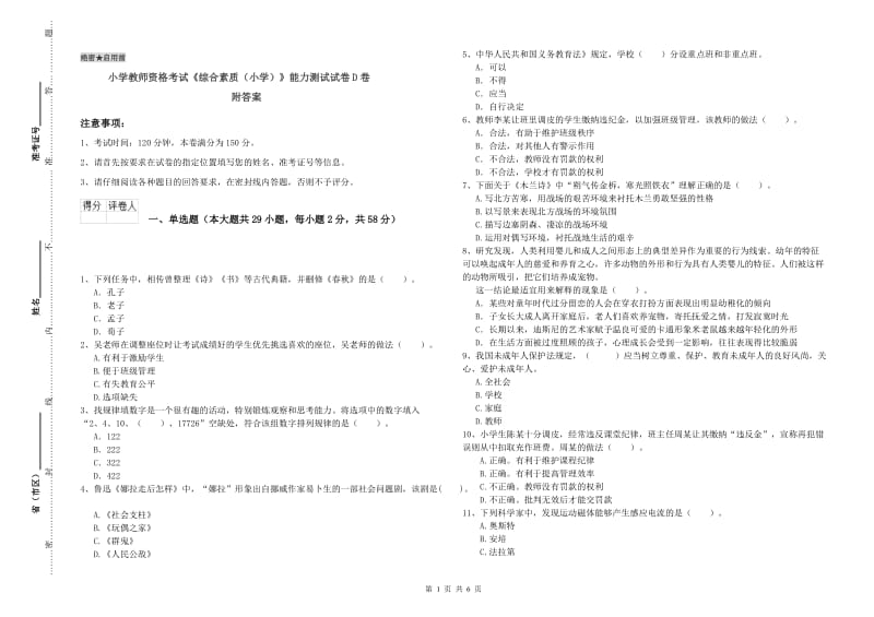 小学教师资格考试《综合素质（小学）》能力测试试卷D卷 附答案.doc_第1页