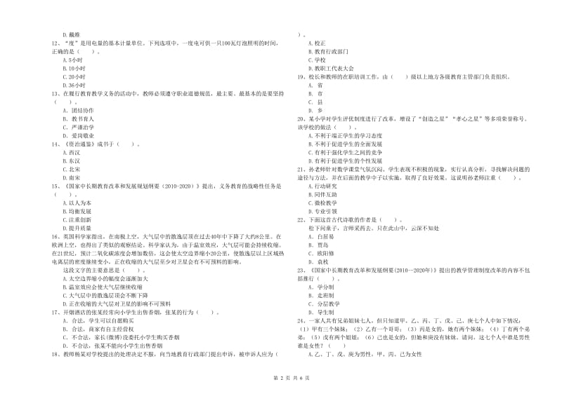 小学教师资格考试《综合素质（小学）》能力测试试卷D卷 附答案.doc_第2页