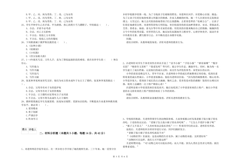 小学教师资格考试《综合素质（小学）》能力测试试卷D卷 附答案.doc_第3页