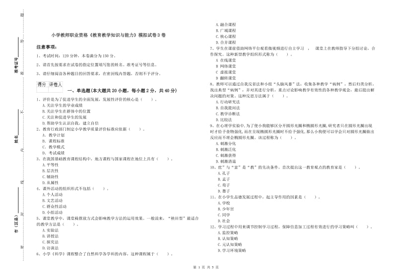 小学教师职业资格《教育教学知识与能力》模拟试卷D卷.doc_第1页