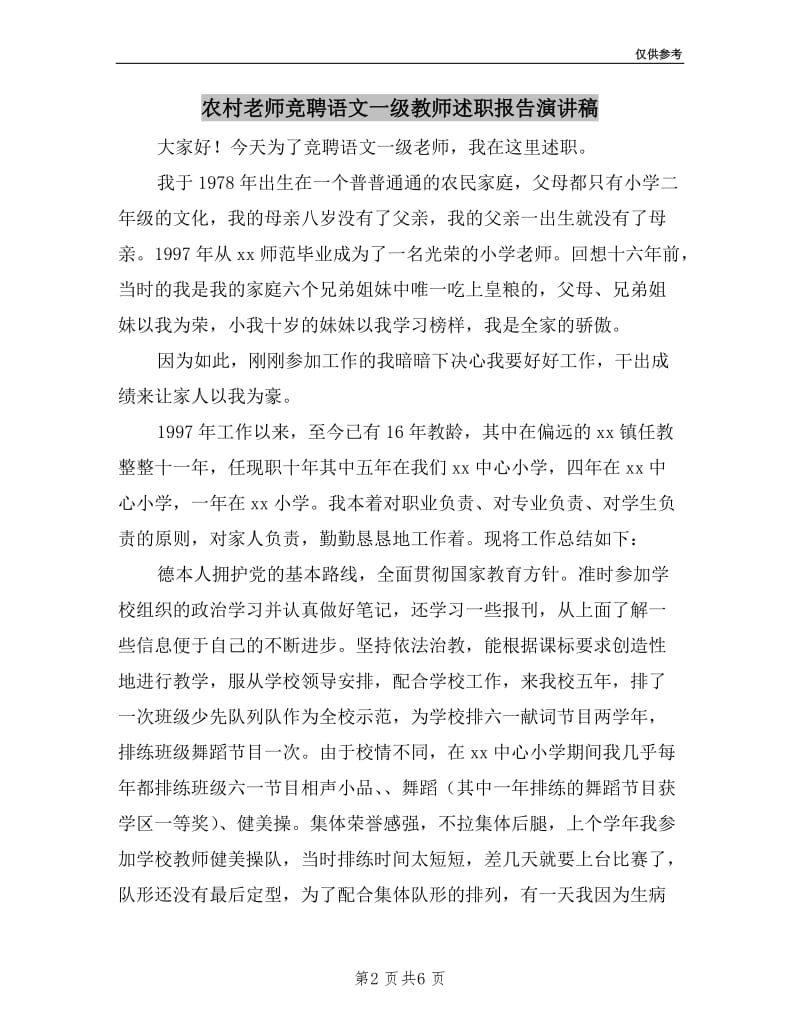 农村老师竞聘语文一级教师述职报告演讲稿.doc_第2页