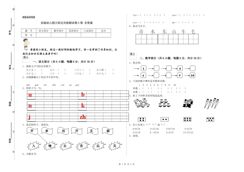 实验幼儿园大班过关检测试卷D卷 含答案.doc_第1页