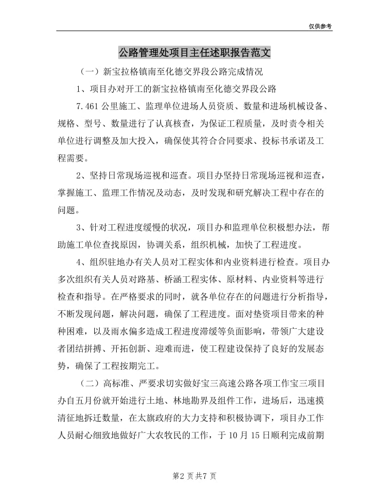 公路管理处项目主任述职报告范文.doc_第2页