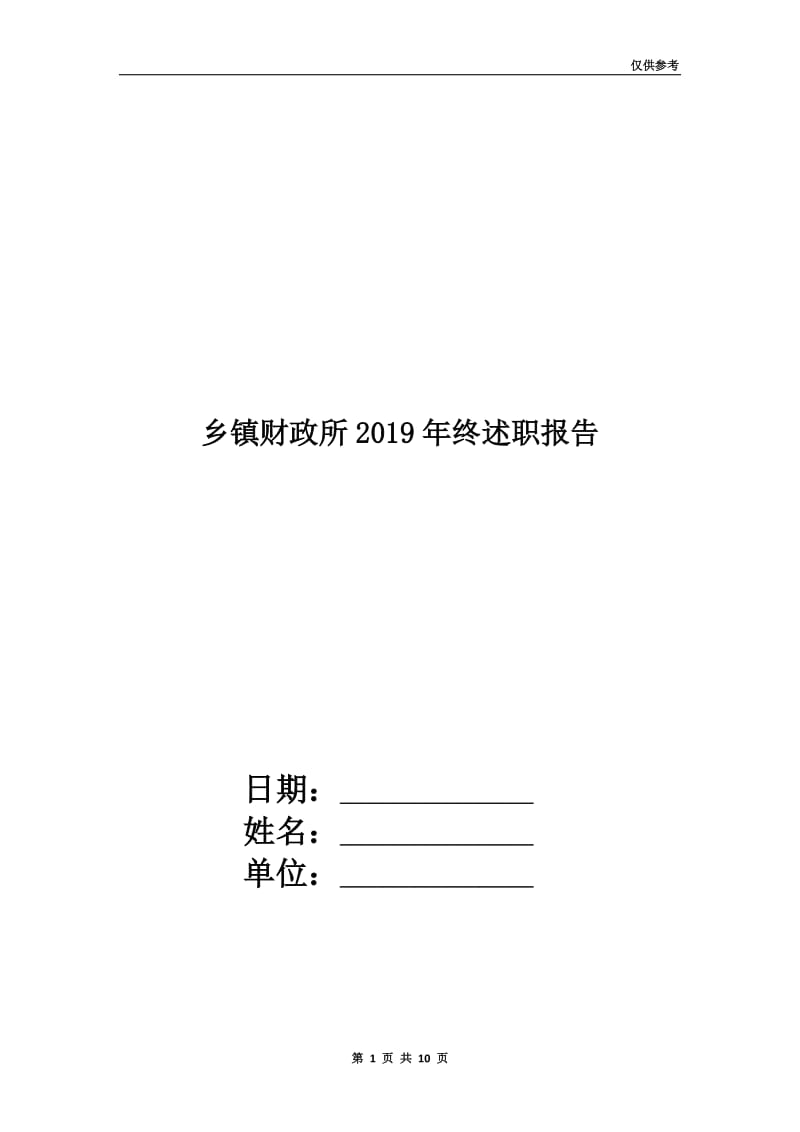 乡镇财政所2019年终述职报告.doc_第1页