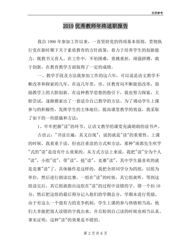 2019优秀教师年终述职报告.doc_第2页