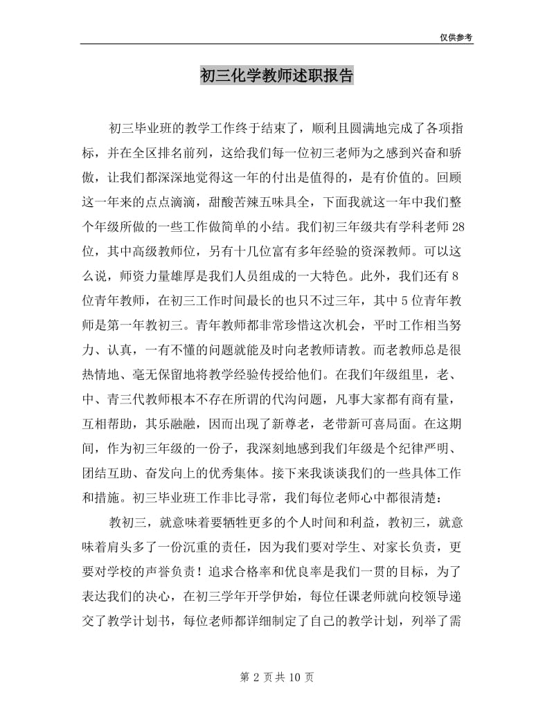 初三化学教师述职报告.doc_第2页