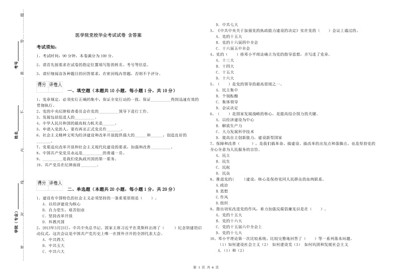 医学院党校毕业考试试卷 含答案.doc_第1页