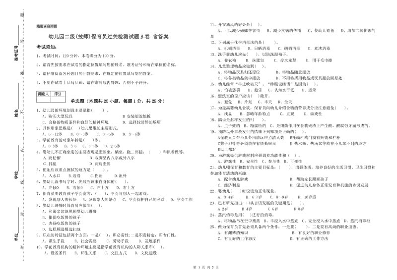 幼儿园二级(技师)保育员过关检测试题B卷 含答案.doc_第1页